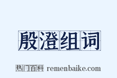 殷澄组词是什么意思的图片